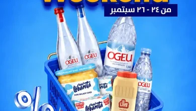 عروض مترو ماركت اليوم الويك اند 24 - 26 سبتمبر 2026