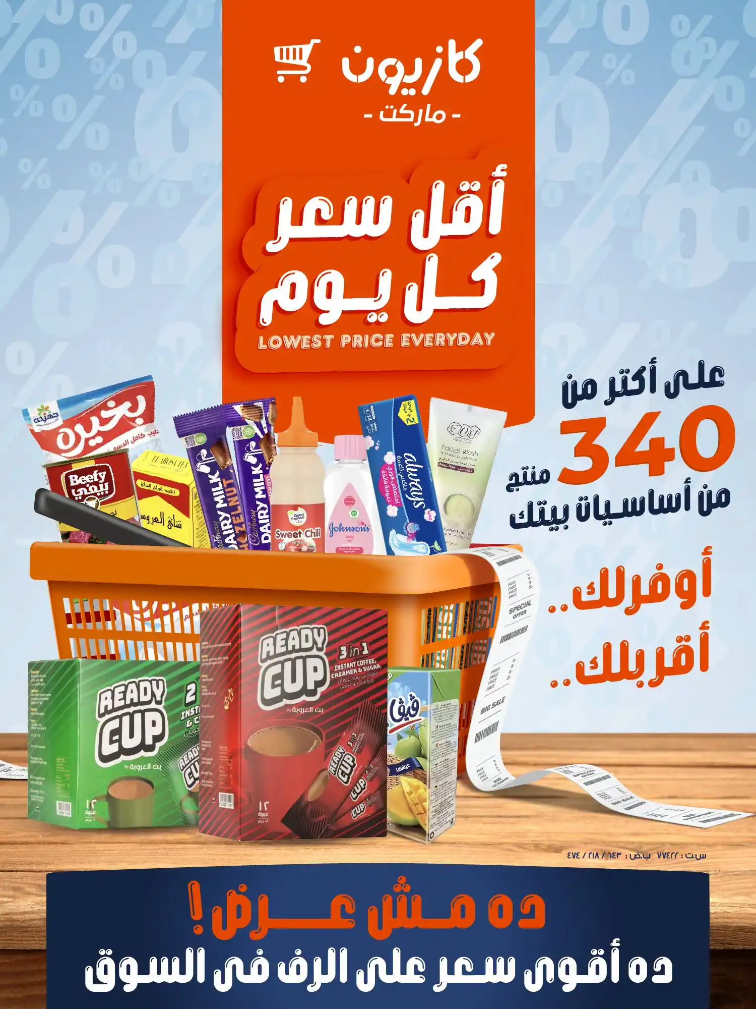 عروض كازيون اليوم أقل سعرمن 24 حتى 28 سبتمبر 2026
