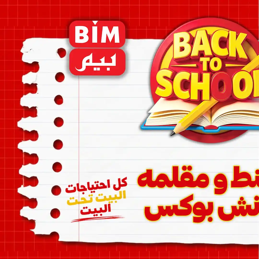 عروض بيم اليوم من الخميس 3 سبتمبر 2026 شنط ومقلمة ولانش بوكس • عروض نت