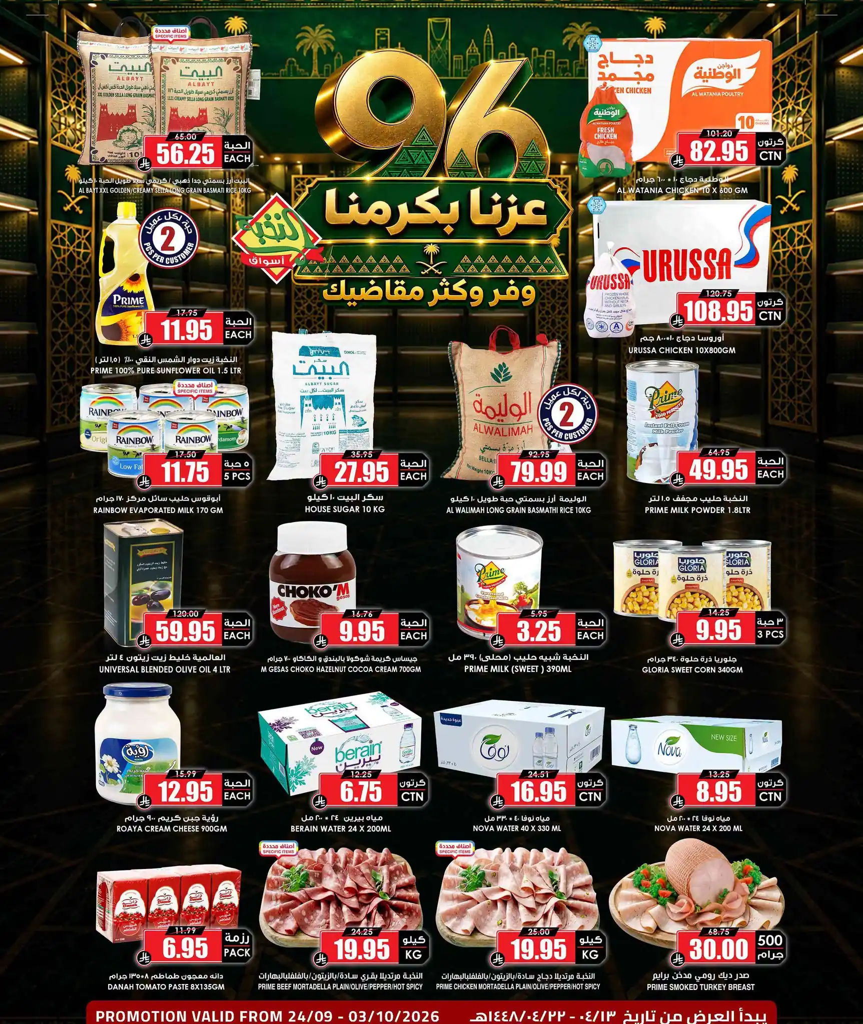 عروض اسواق النخبة السعودية اليوم 24 سبتمبر حتى 3 أكتوبر 2026 اليوم الوطنى