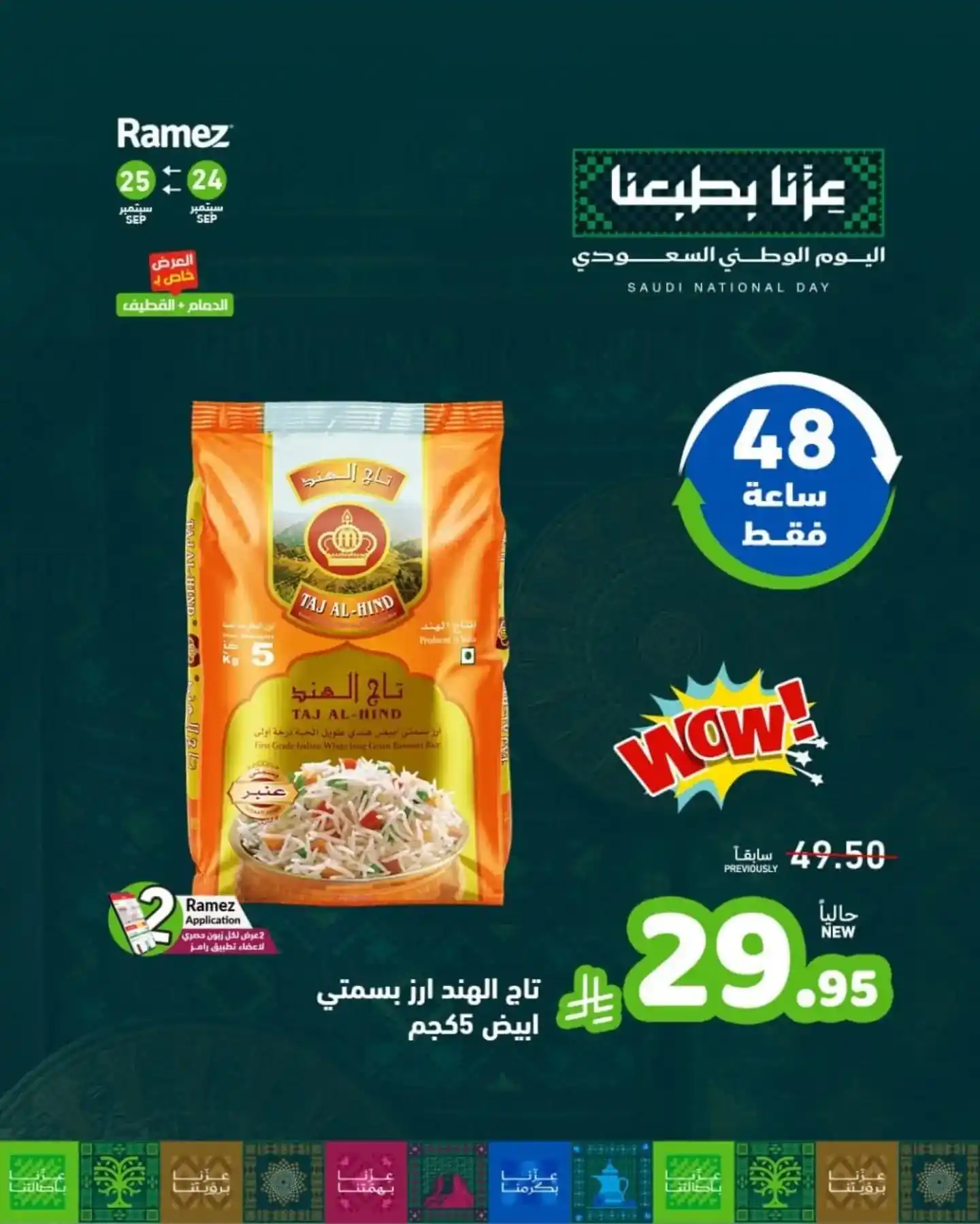 عروض رامز السعودية اليوم الخميس و الجمعة 24 و 25 سبتمبر 2026 ويك اند