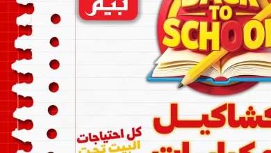 عروض بيم اليوم كشاكيل وكراسات 3 سبتمبر 2026 • عروض نت
