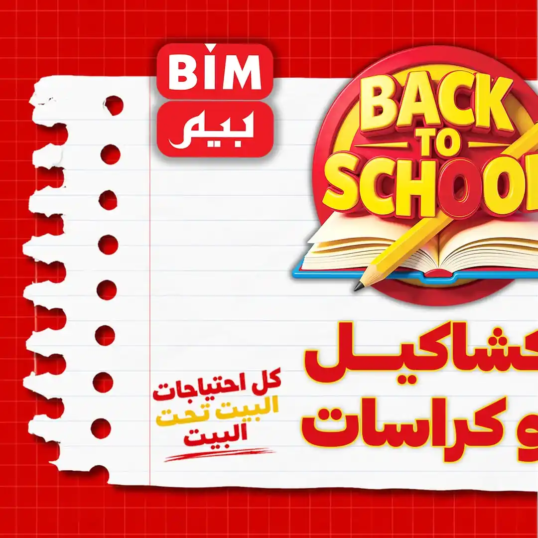عروض بيم اليوم كشاكيل وكراسات 3 سبتمبر 2026 • عروض نت