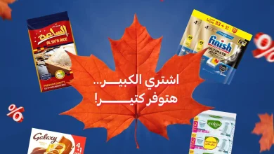 عروض كارفور من الجمعة 25 سبتمبر 2026 توفير كتير