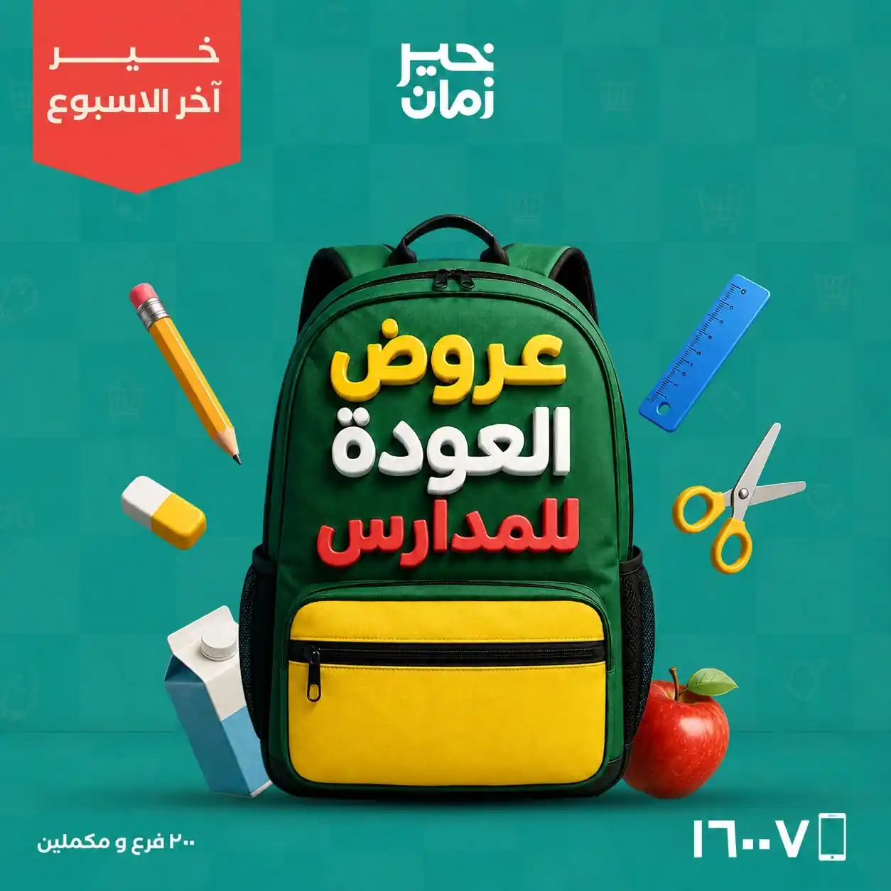 عروض خير زمان اليوم الخميس 3 حتى السبت 5 سبتمبر 2026 • عروض نت