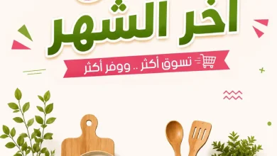 عروض المزرعة الرياض اليوم 25 سبتمبر حتى 3 أكتوبر 2026