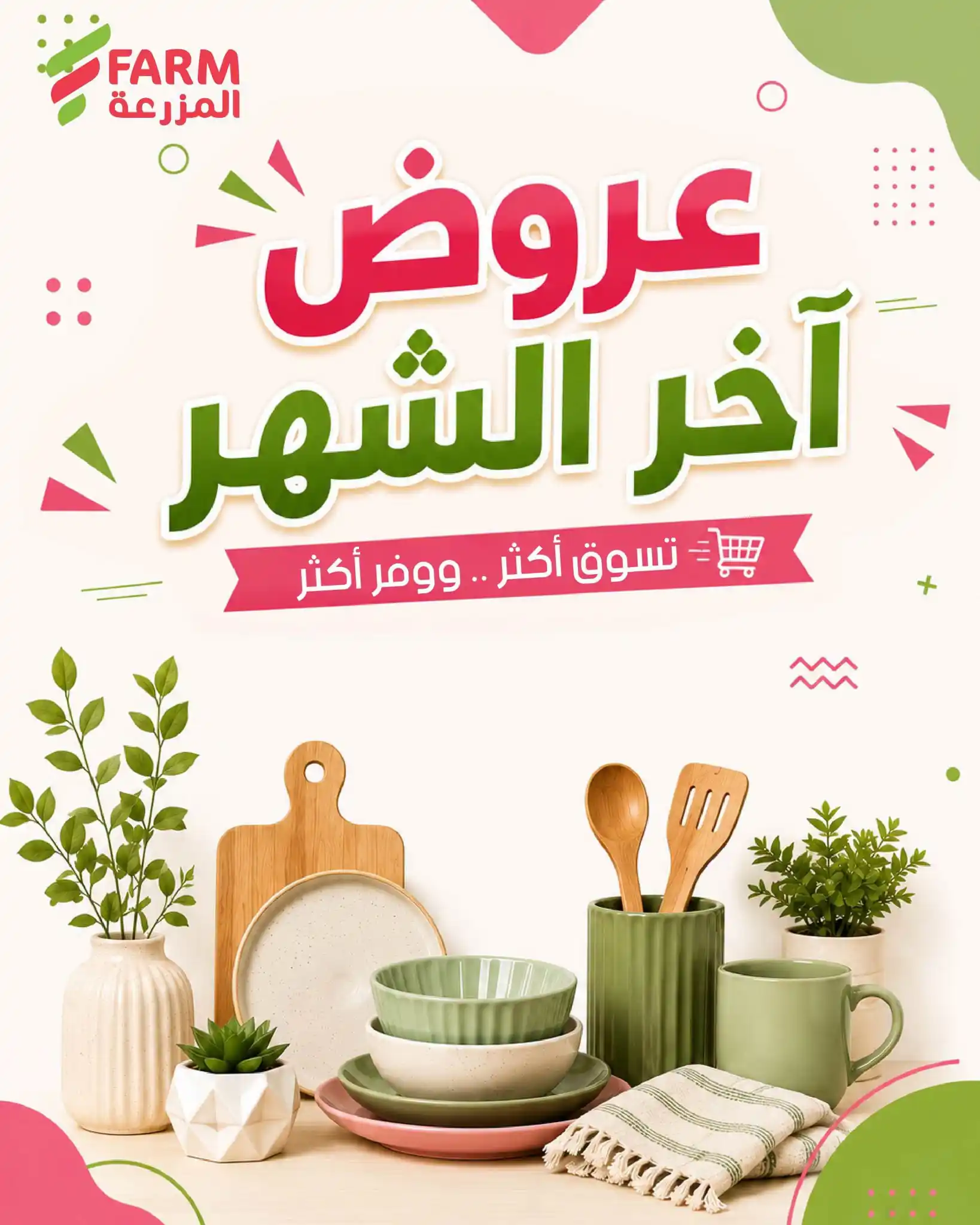 عروض المزرعة الرياض اليوم 25 سبتمبر حتى 3 أكتوبر 2026