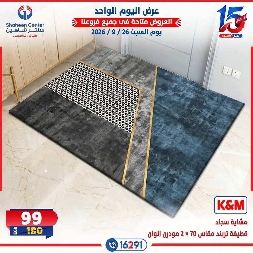 عروض سنتر شاهين اليوم السبت 26 سبتمبر 2026 على المفروشات