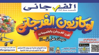 عروض الفرجانى اليوم 26 سبتمبر حتى 12 أكتوبر 2026 أوكازيون الفرجانى
