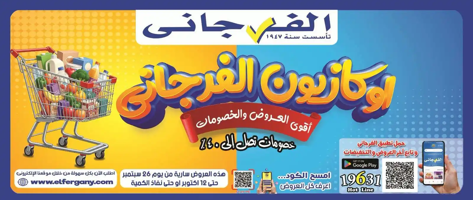 عروض الفرجانى اليوم 26 سبتمبر حتى 12 أكتوبر 2026 أوكازيون الفرجانى