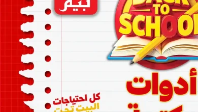 عروض بيم اليوم الخميس 3 سبتمبر 2026 ادوات مكتبية • عروض نت