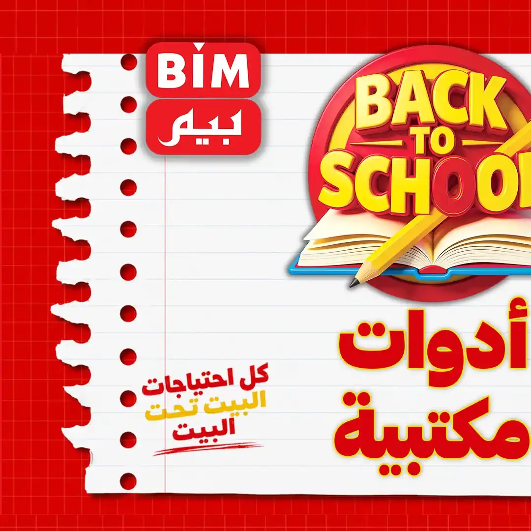 عروض بيم اليوم الخميس 3 سبتمبر 2026 ادوات مكتبية • عروض نت