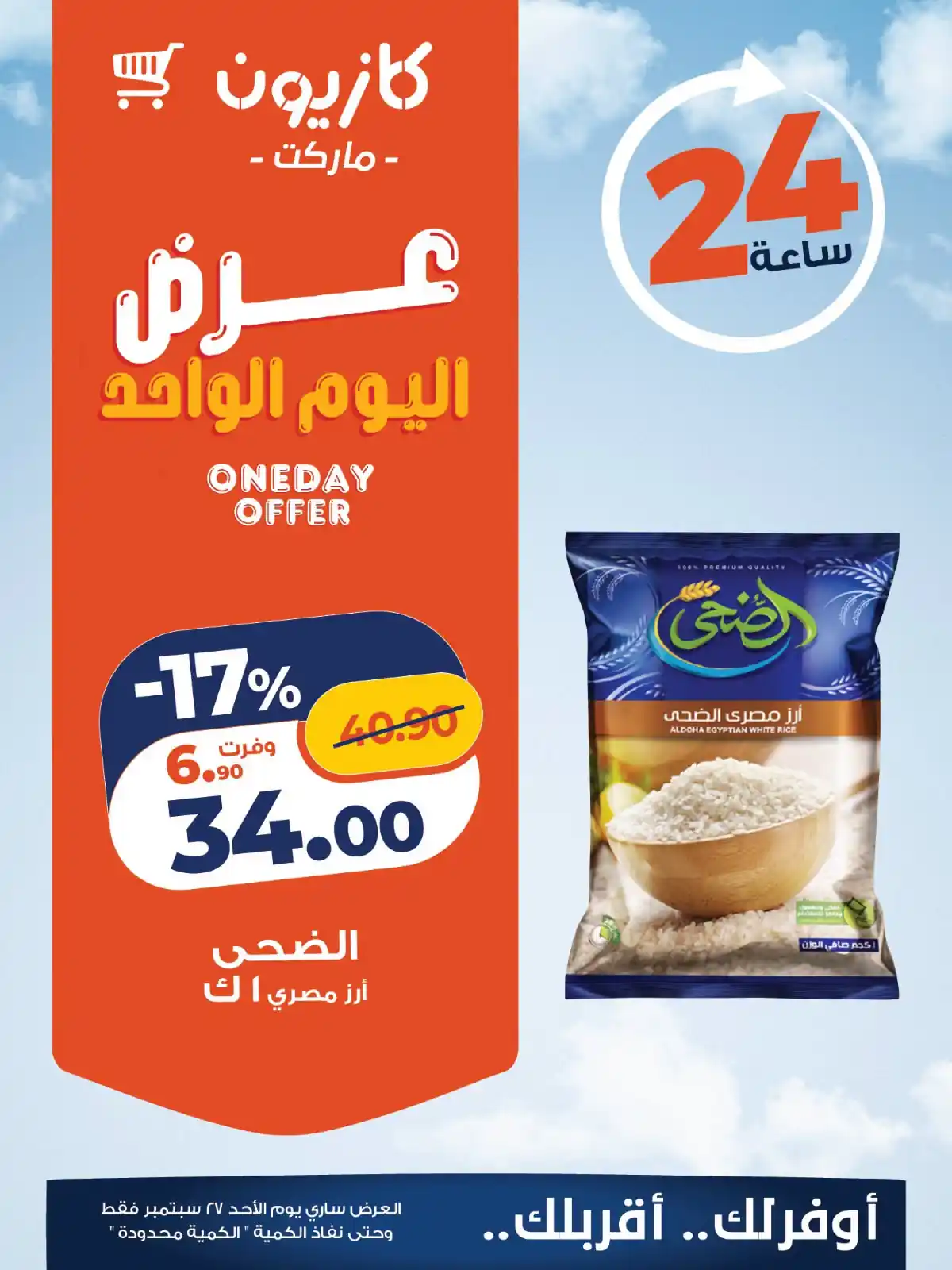 عروض كازيون اليوم الأحد 27 سبتمبر 2026 توفير كبير