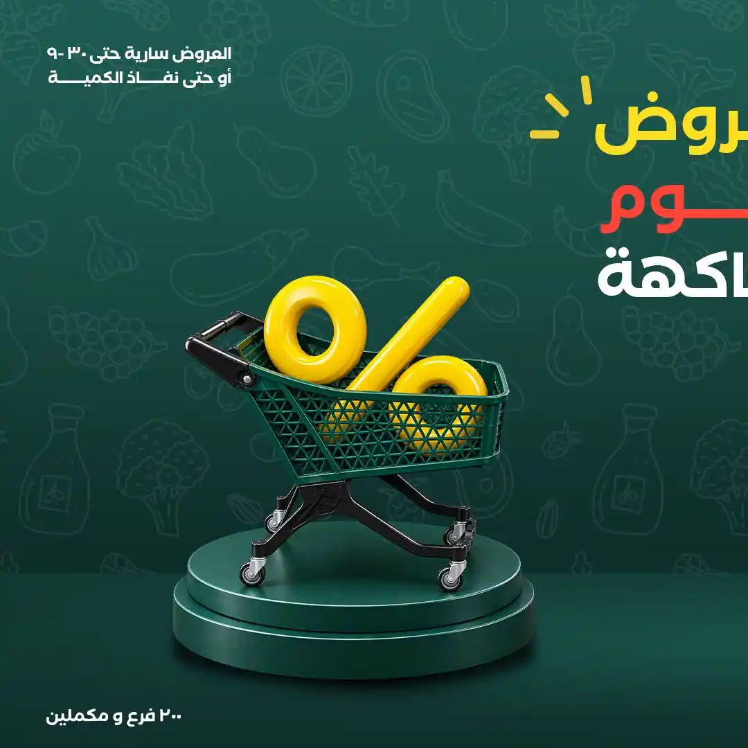 عروض خير زمان اليوم 27 حتى 30 سبتمبر 2026 خصومات اللحوم