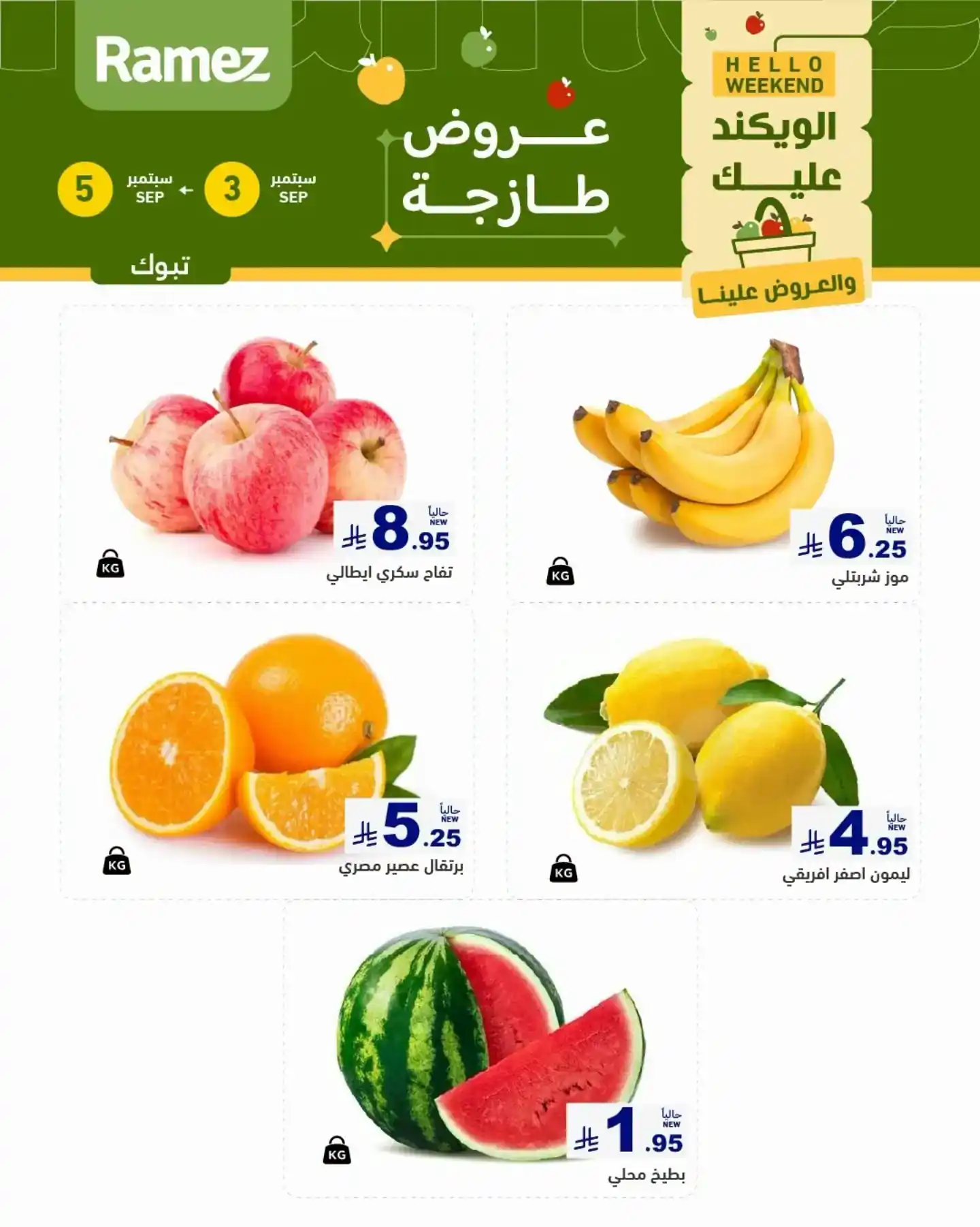 عروض رامز السعودية اليوم الويكند 3