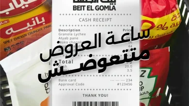 عروض بيت الجملة اليوم ساعة العروض متتعوضش الاحد 27 سبتمبر 2026