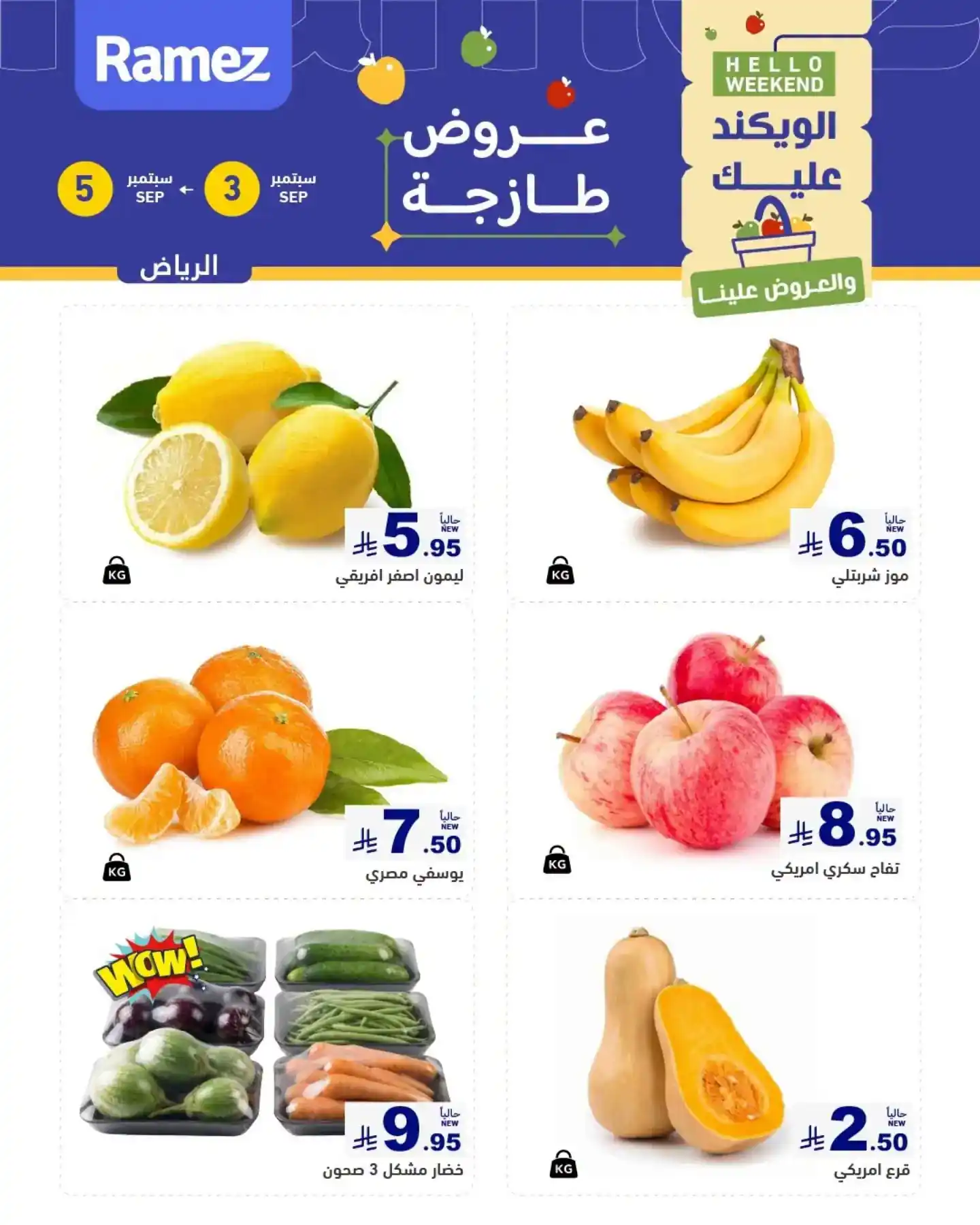 عروض رامز السعودية اليوم الويكند 3