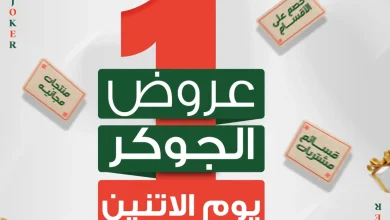 عروض بنده مصر الاثنين 28 سبتمبر 2026 الجوكر