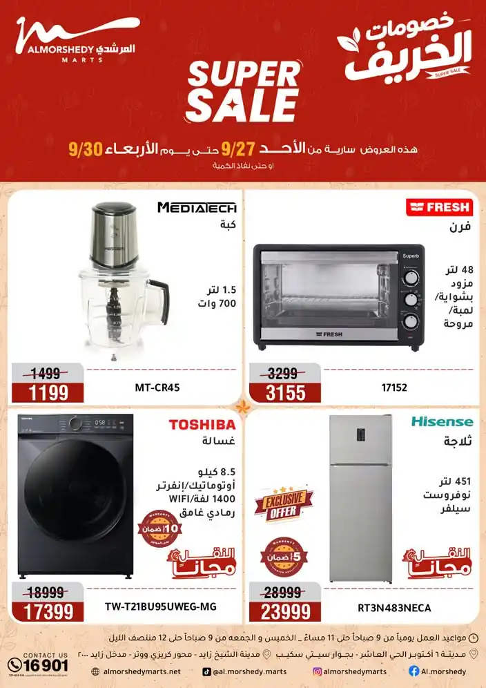 عروض المرشدى اليوم على الأجهزة 27 حتى 30 سبتمبر 2026