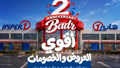 عروض هايبر وان اليوم عيد ميلاد فرع بدر من 28 سبتمبر حتى 5 أكتوبر 2026