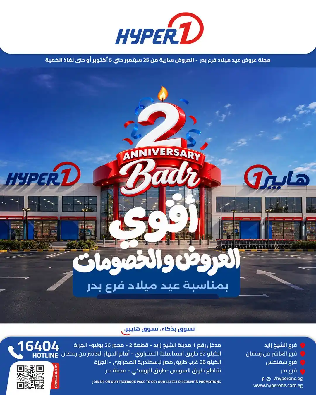 عروض هايبر وان اليوم عيد ميلاد فرع بدر من 28 سبتمبر حتى 5 أكتوبر 2026