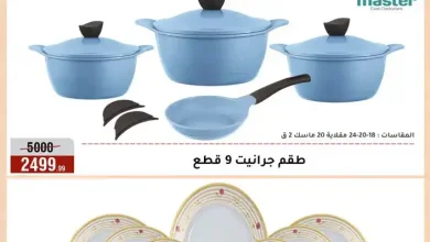 عروض المرشدى أدوات منزلية حتى 6 أكتوبر 2026