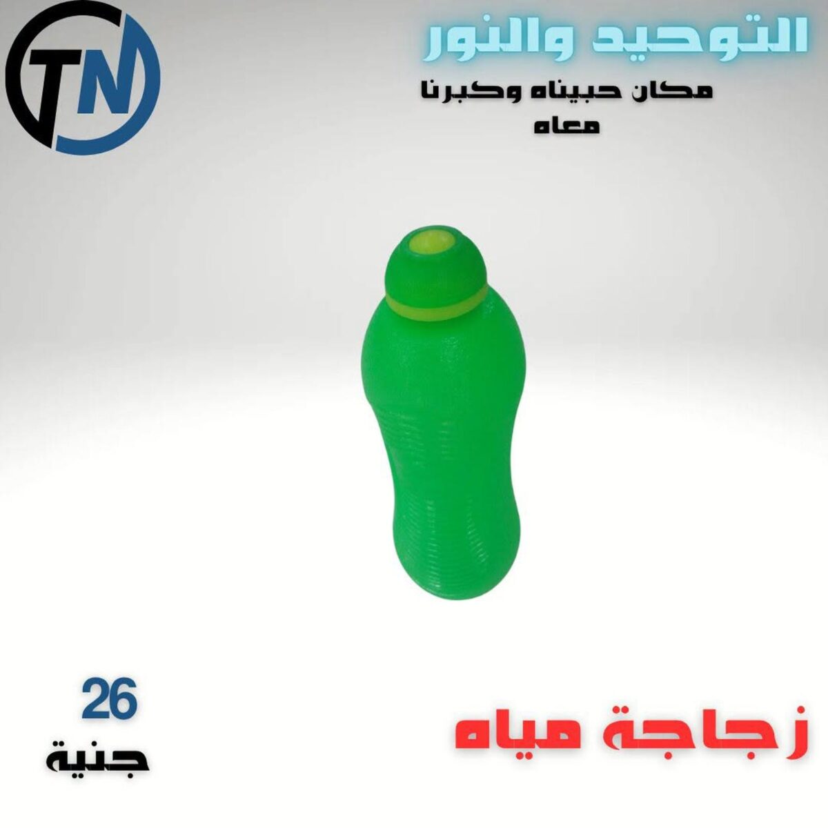 عروض التوحيد والنور من 11 سبتمبر 2026 - مجلة عروض التوحيد والنور