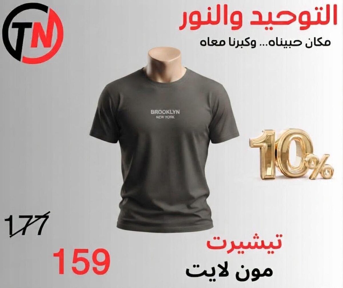عروض التوحيد والنور من 12 سبتمبر 2026 - مجلة عروض التوحيد والنور