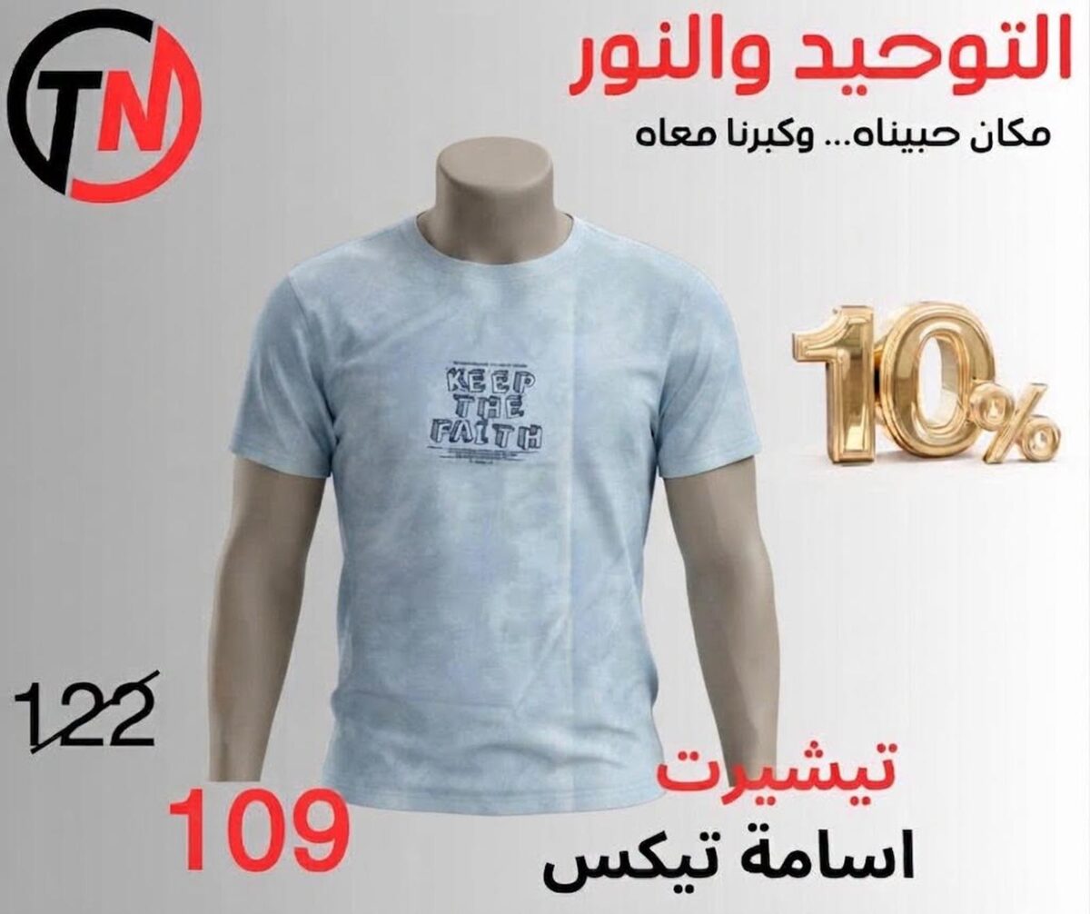 عروض التوحيد والنور من 12 سبتمبر 2026 - مجلة عروض التوحيد والنور