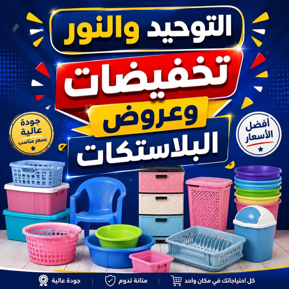 عروض التوحيد والنور 14-30 سبتمبر 2026 - مجلة عروض التوحيد والنور