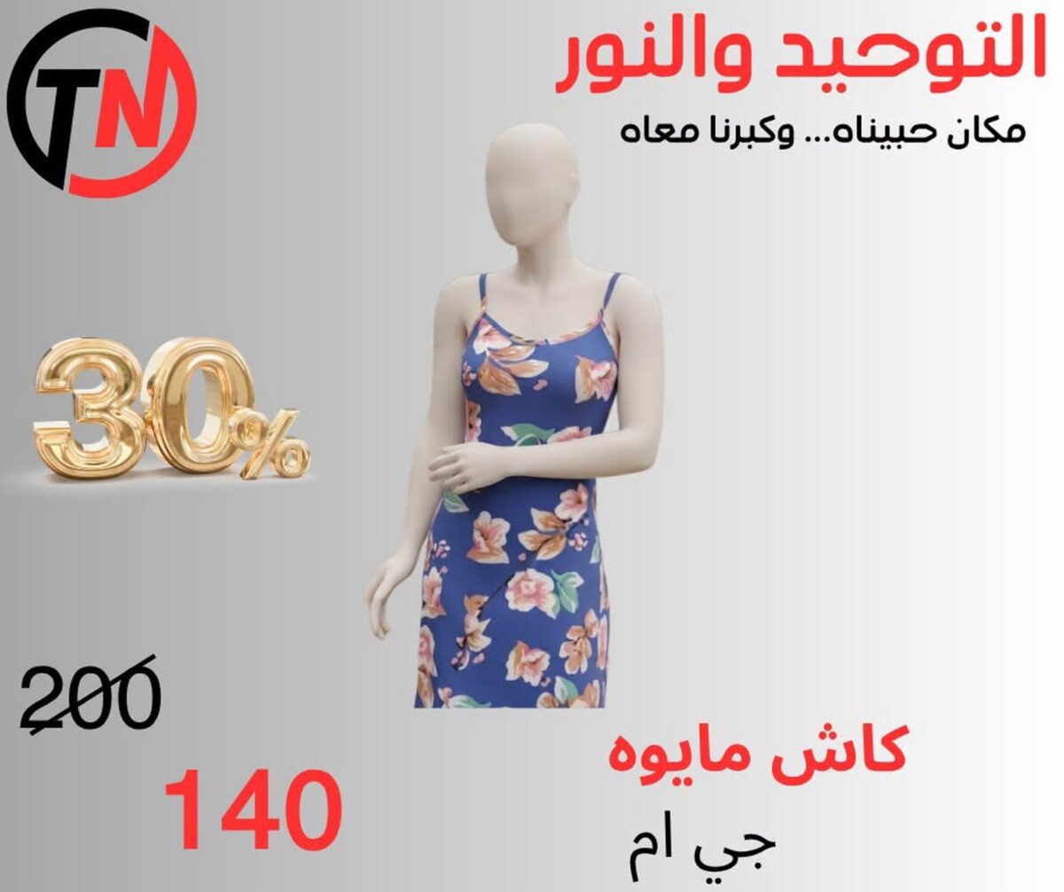 عروض التوحيد والنور 14-30 سبتمبر 2026 - مجلة عروض التوحيد والنور