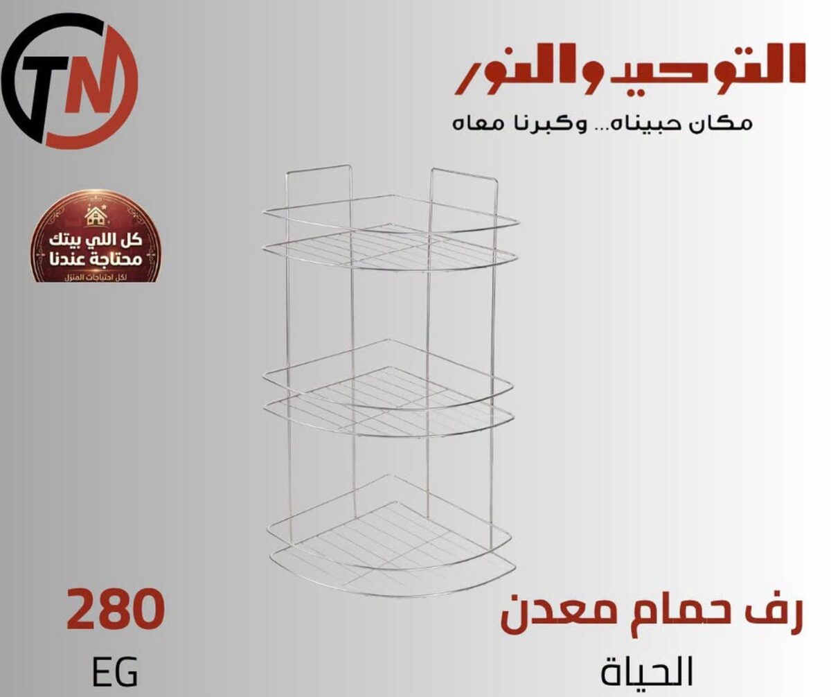 عروض التوحيد والنور من 15 سبتمبر 2026 - مجلة عروض التوحيد والنور