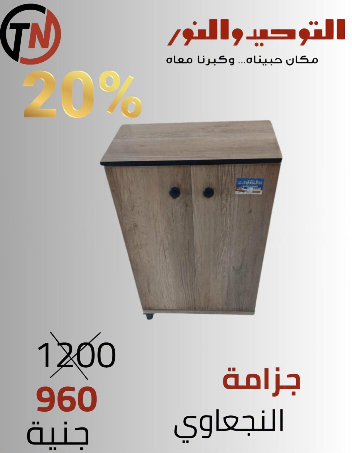 عروض التوحيد والنور 18-30 سبتمبر 2026 - مجلة عروض التوحيد والنور