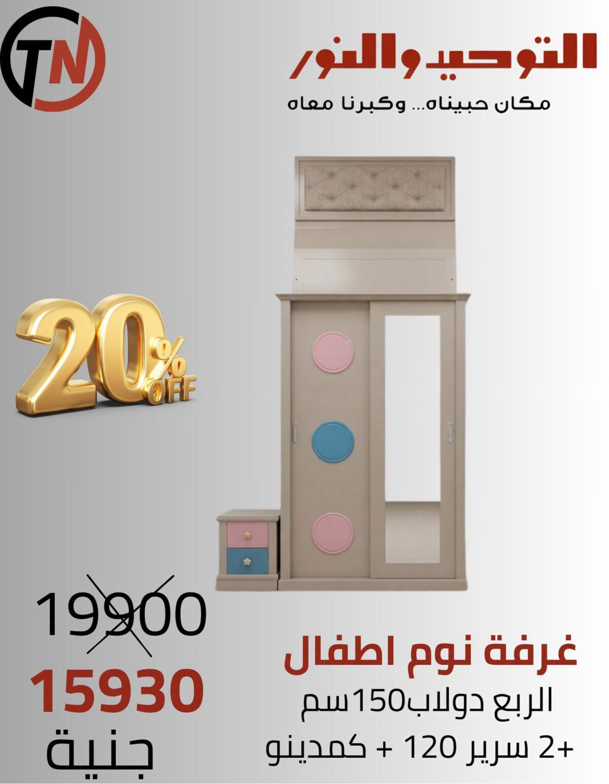 عروض التوحيد والنور من 2 سبتمبر 2026 - مجلة عروض التوحيد والنور