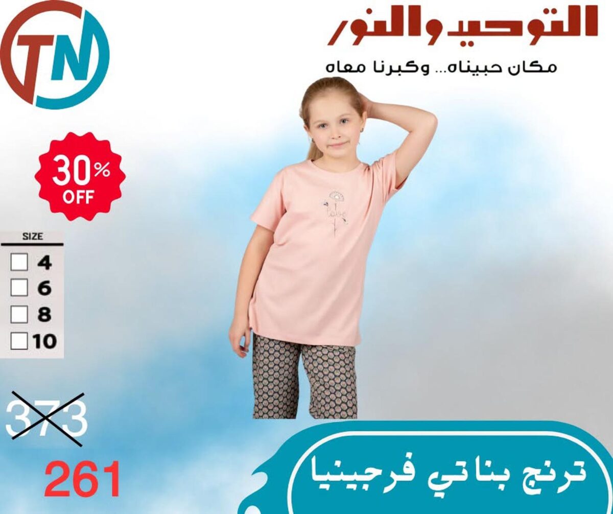 عروض التوحيد والنور من 2 سبتمبر 2026 - مجلة عروض التوحيد والنور