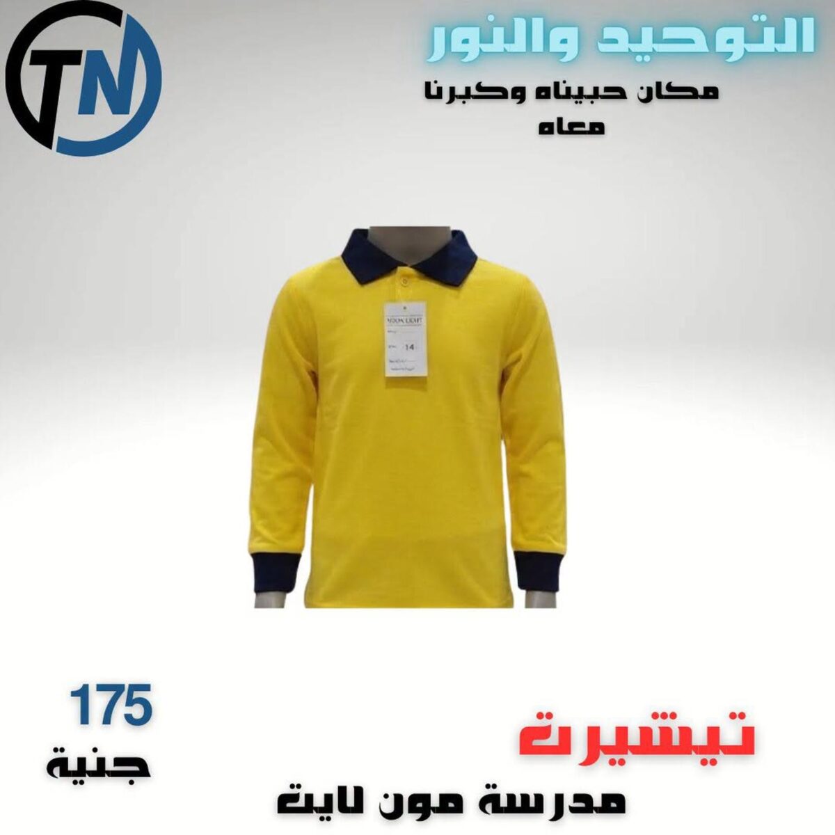 عروض التوحيد والنور من 2 سبتمبر 2026 - مجلة عروض التوحيد والنور