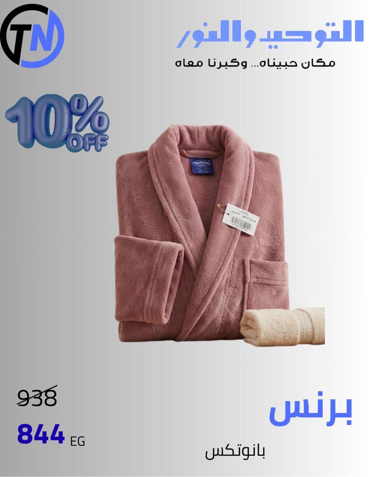 عروض التوحيد والنور 27-30 سبتمبر 2026 - مجلة عروض التوحيد والنور