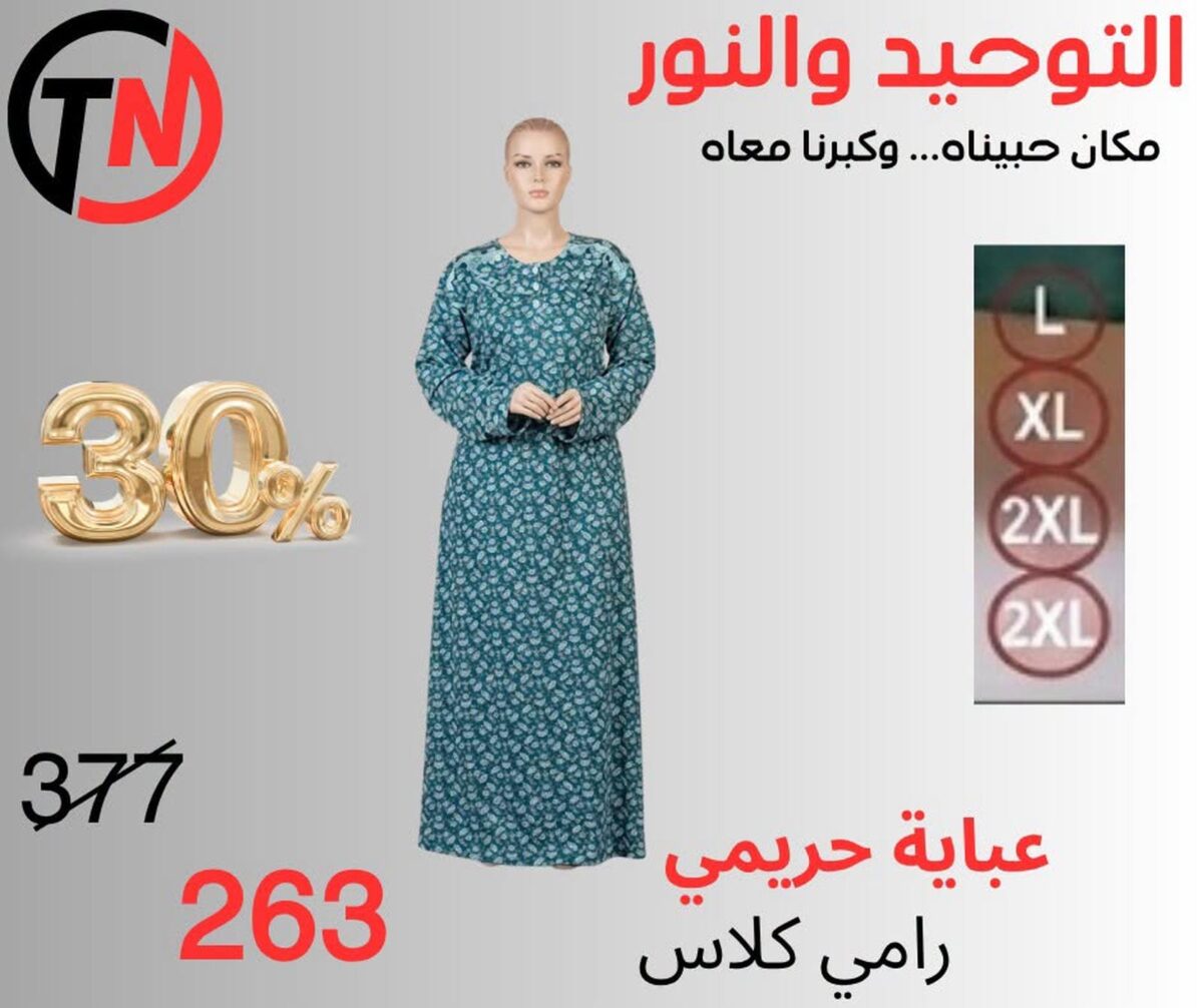 عروض التوحيد والنور من 4 سبتمبر 2026 - مجلة عروض التوحيد والنور