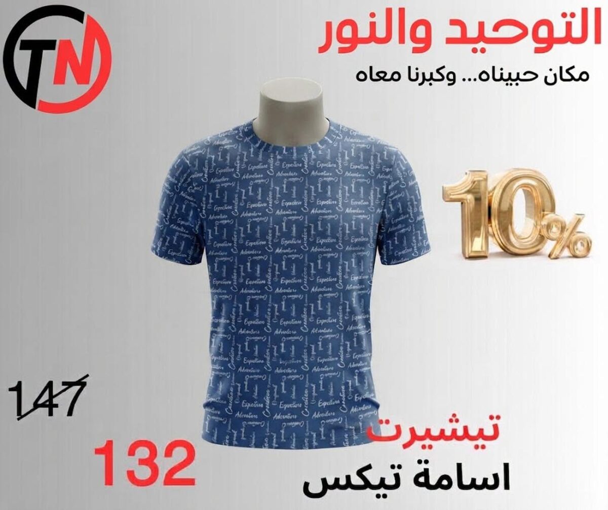 عروض التوحيد والنور من 7 سبتمبر 2026 - مجلة عروض التوحيد والنور