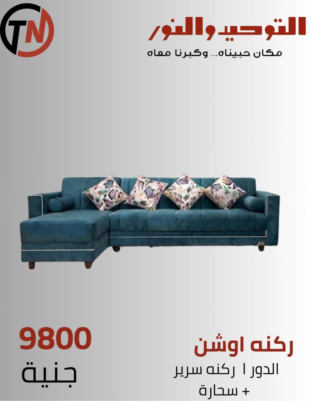عروض التوحيد والنور من 8 سبتمبر 2026 - مجلة عروض التوحيد والنور