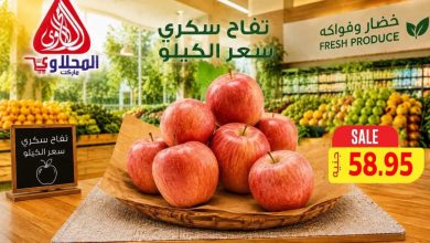 عروض المحلاوي 26 سبتمبر - 1 أكتوبر 2026