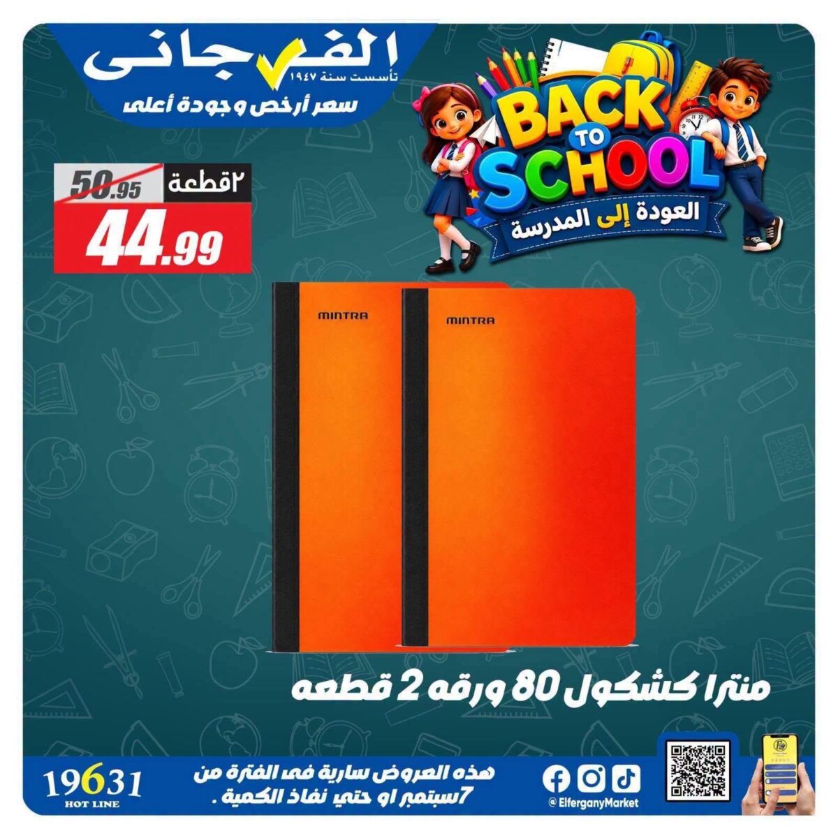 عروض الفرجاني من 12 سبتمبر 2026
