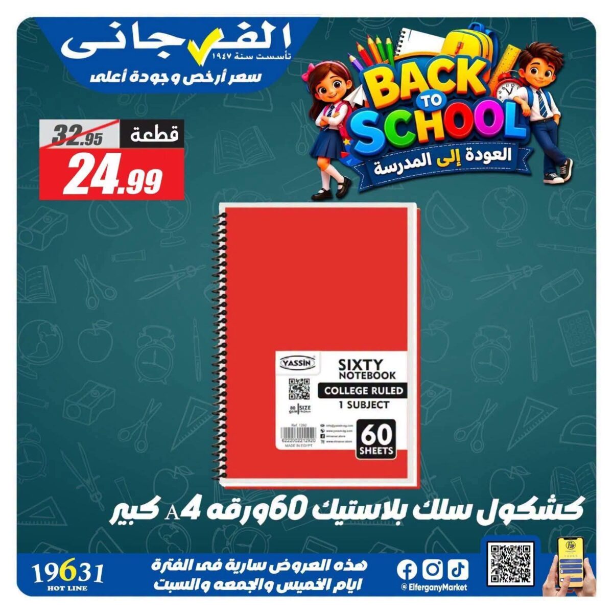 عروض الفرجاني 19 سبتمبر 2026