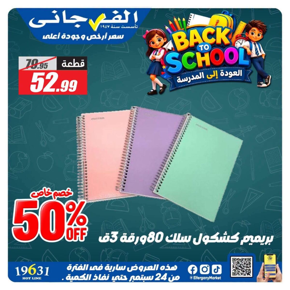 عروض الفرجاني من 24 سبتمبر 2026