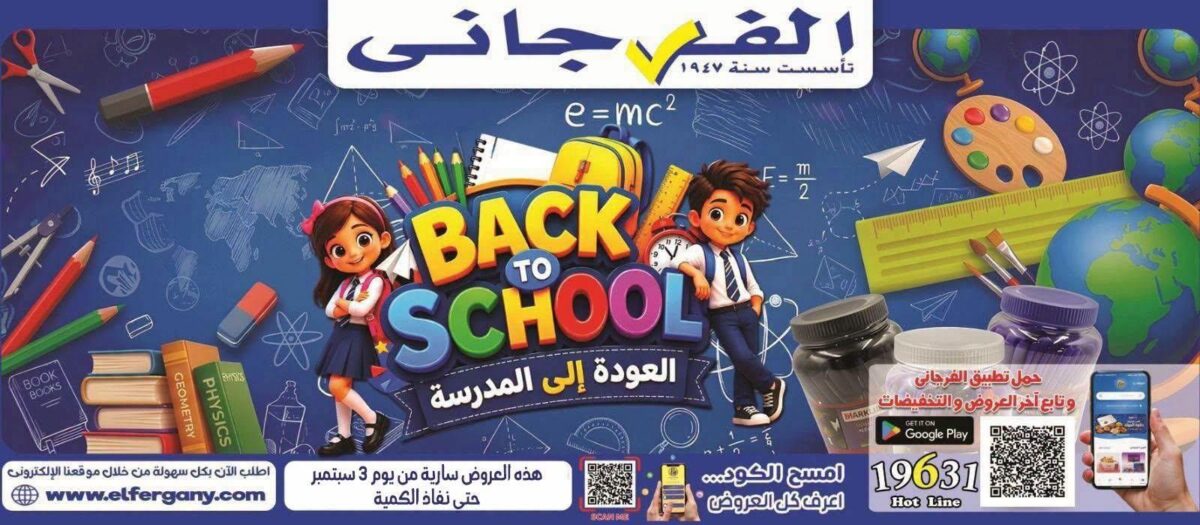 عروض الفرجاني من 3 سبتمبر 2026