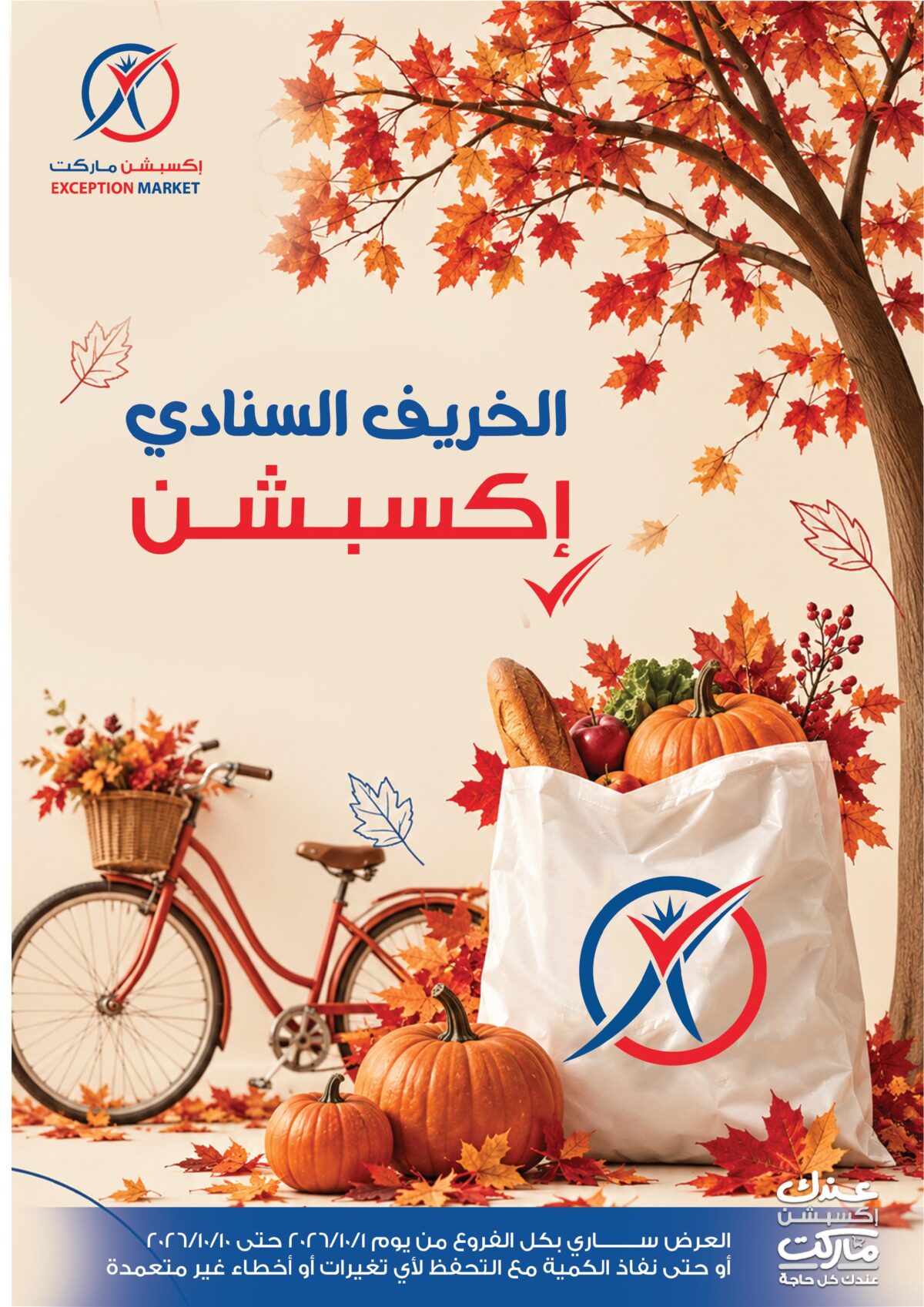 عروض إكسبشن ماركت 1-10 أكتوبر 2026