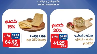 عروض إكسبشن ماركت 3-5 سبتمبر 2026
