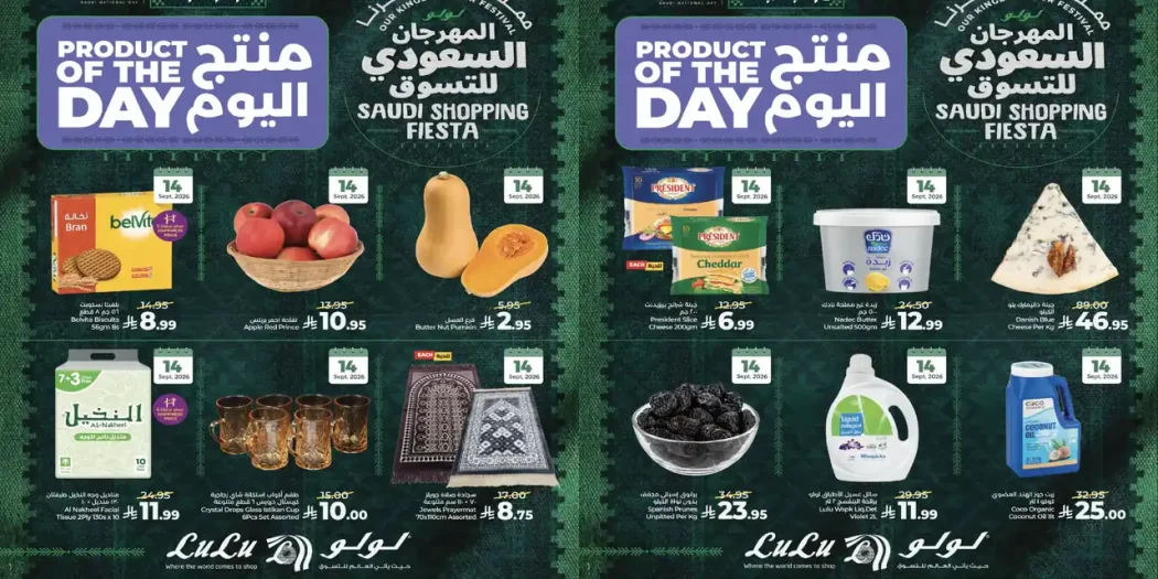 عروض لولو الشرقية اليوم الاثنين 14 سبتمبر 2026 منتج اليوم • عروض نت