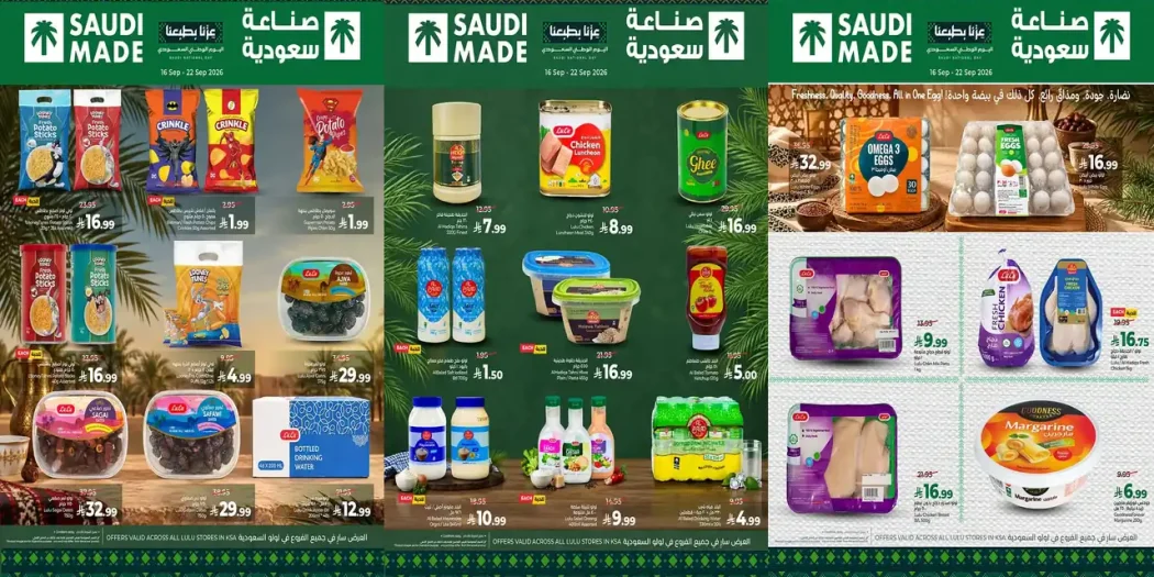 عروض لولو الشرقية اليوم صناعة سعودية 16 - 22 سبتمبر 2026