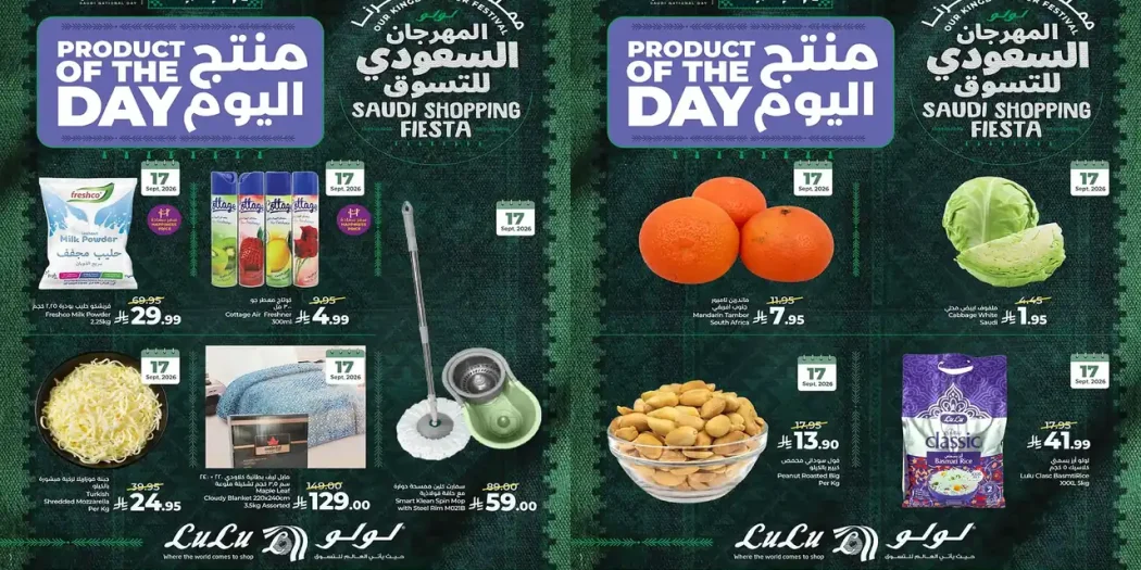 عروض لولو الشرقية اليوم الخميس 17 سبتمبر 2026 منتج اليوم